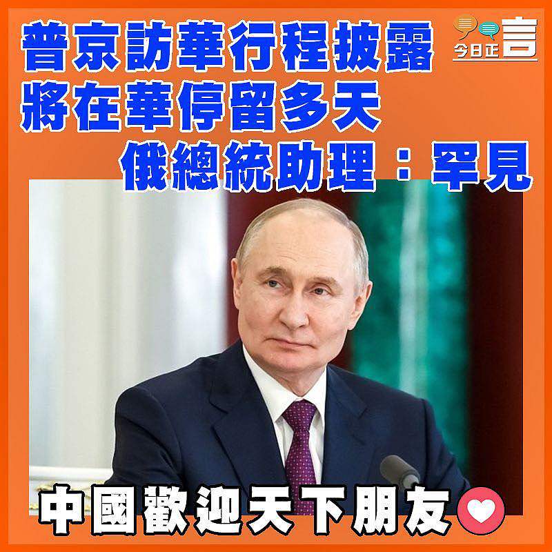 普京訪華行程披露將在華停留多天 俄總統助理：罕見