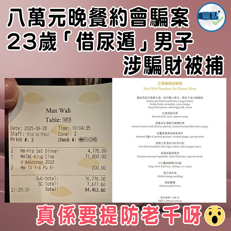 八萬元晚餐約會騙案　23歲「借尿遁」男子涉騙財被捕