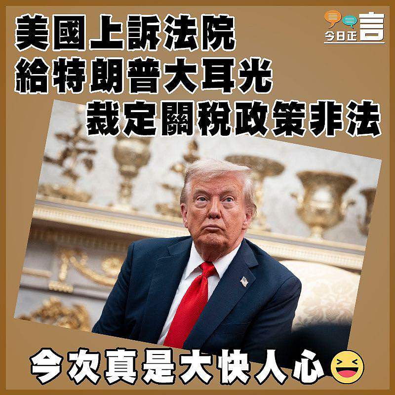 美國上訴法院給特朗普大耳光 裁定關稅政策非法