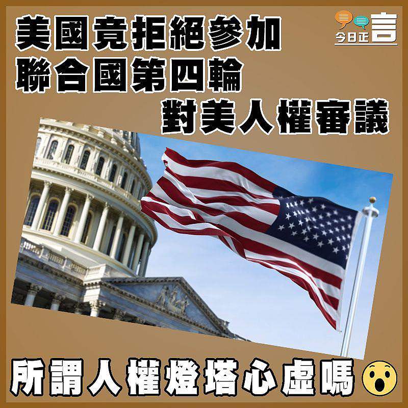 美國竟拒絕參加聯合國第四輪對美人權審議