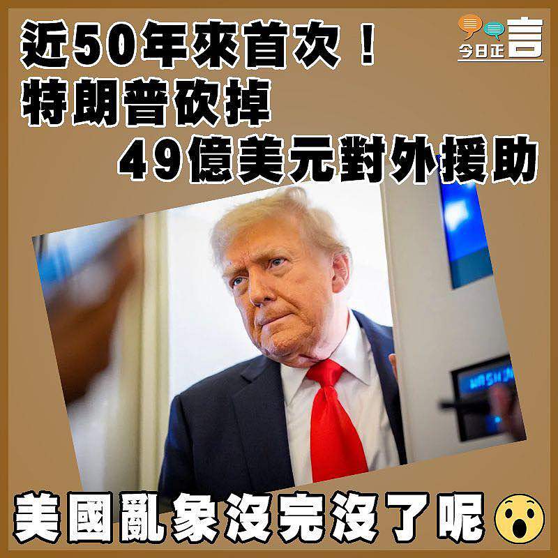 近50年來首次！特朗普砍掉49億美元對外援助