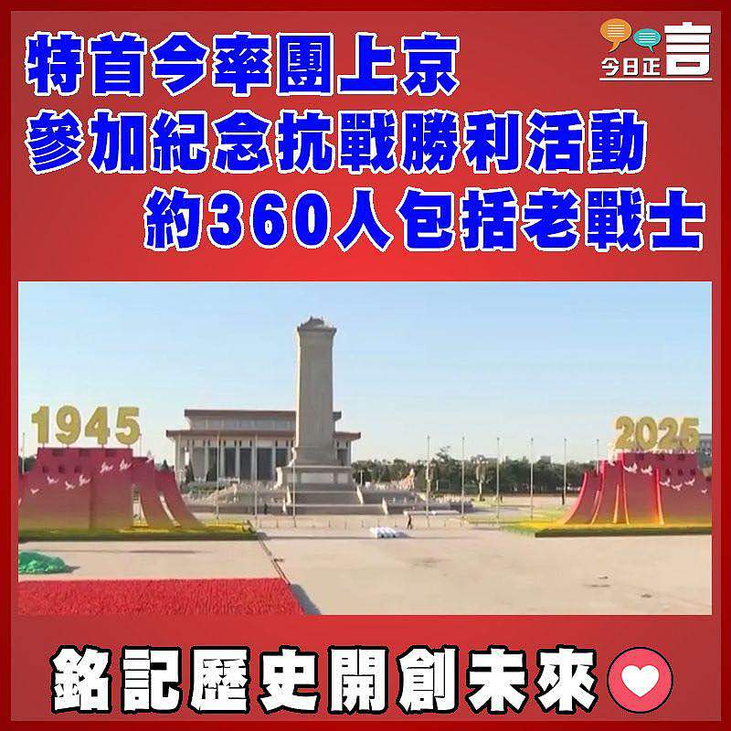 特首今率團上京參加紀念抗戰勝利活動 約360人包括老戰士
