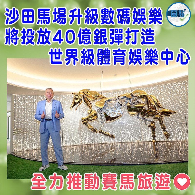 沙田馬場升級數碼娛樂 將投放40億銀彈打造世界級體育娛樂中心