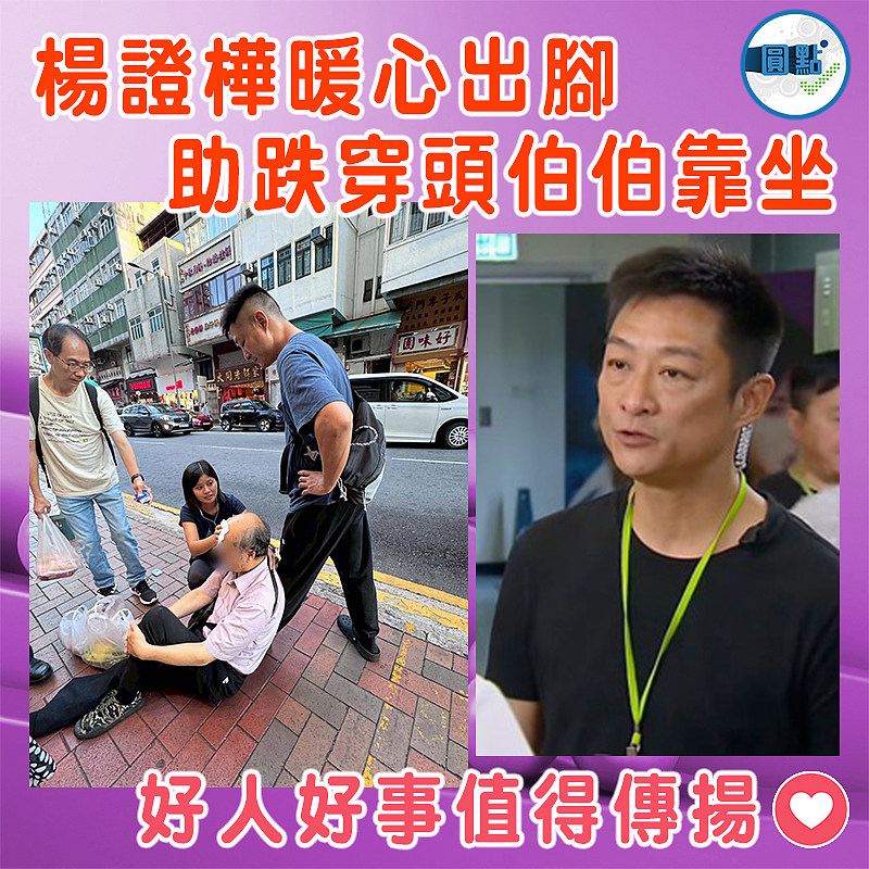 楊證樺暖心出腳  助跌穿頭伯伯靠坐