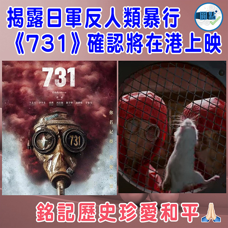 揭露日軍反人類暴行 《731》確認在港上映