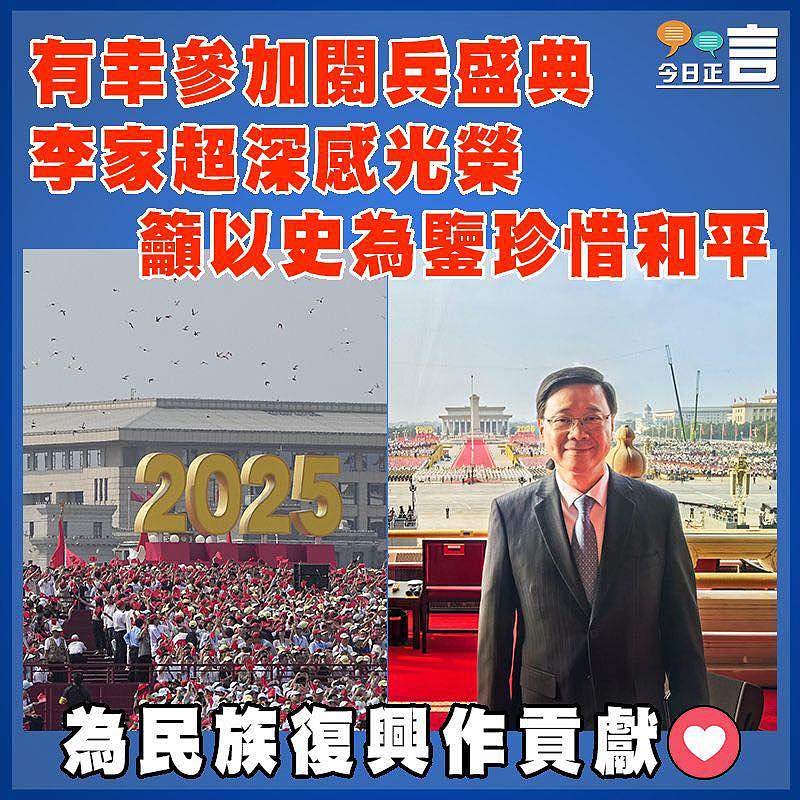 有幸參加閱兵盛典  李家超深感光榮　 籲以史為鑒珍惜和平