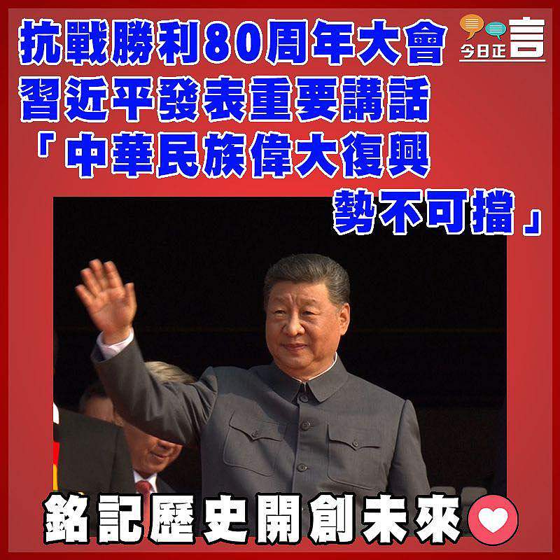 抗戰勝利80周年大會  習近平發表重要講話 「中華民族偉大復興勢不可擋」