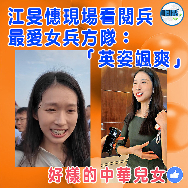 江旻憓現場看閱兵 最愛女兵方隊：「英姿颯爽」