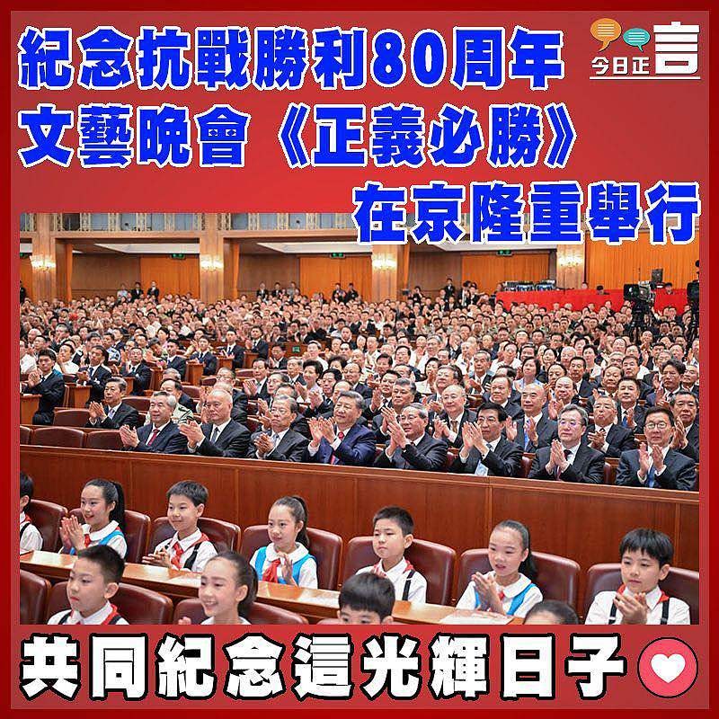 紀念抗戰勝利80周年文藝晚會《正義必勝》在京隆重舉行