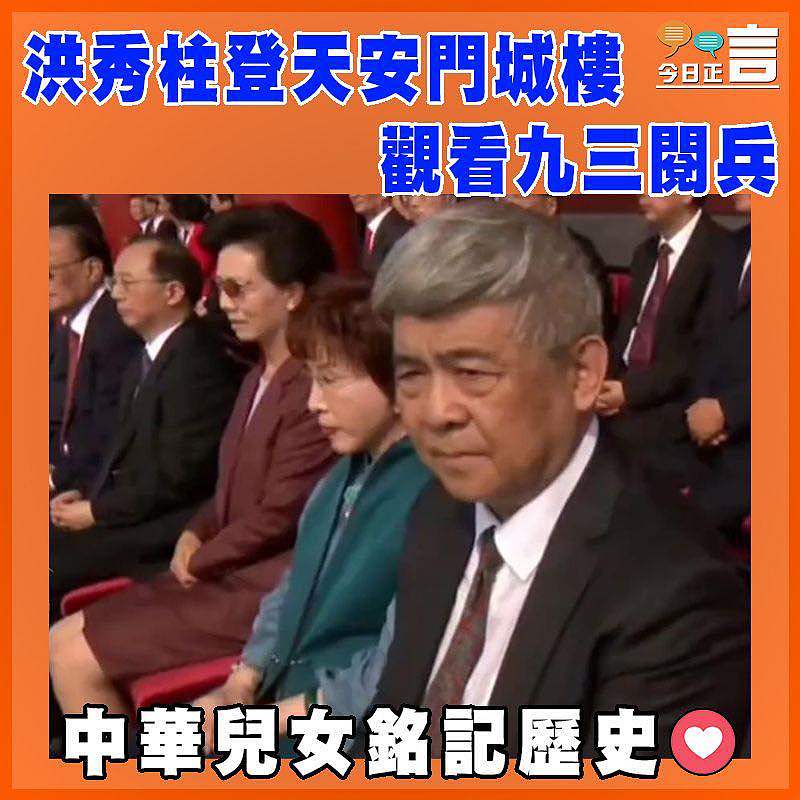 洪秀柱登天安門城樓觀看九三閱兵