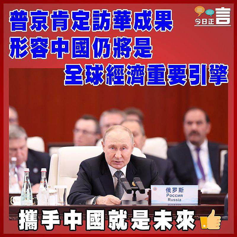普京肯定訪華成果  形容中國仍將是全球經濟重要引擎