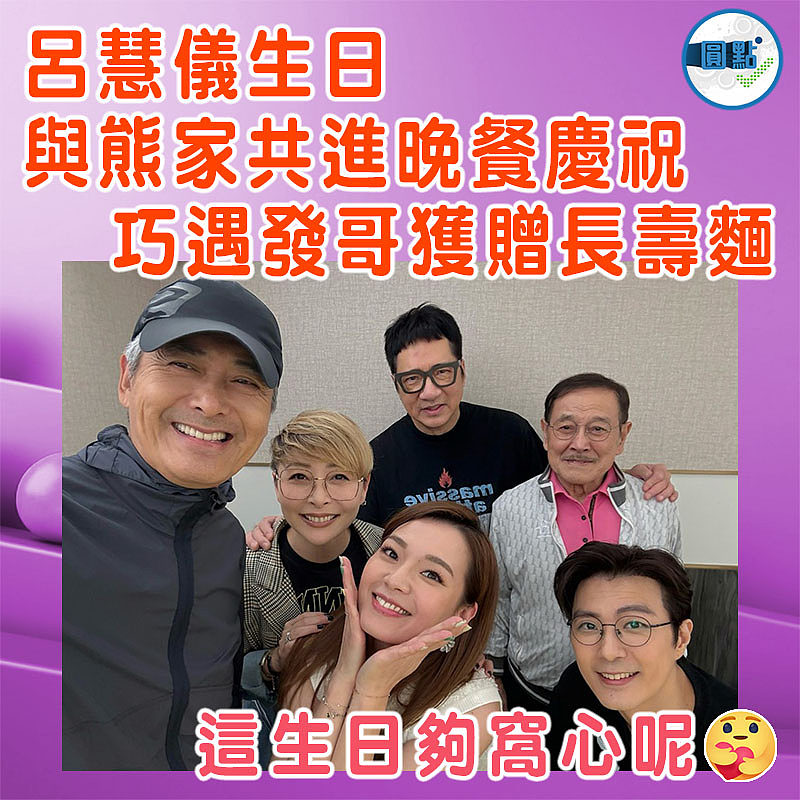 呂慧儀生日與熊家共進晚餐慶祝   巧遇發哥獲贈長壽麵