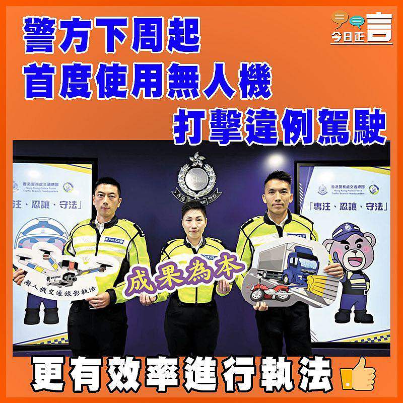 警方下周起首度使用無人機打擊違例駕駛
