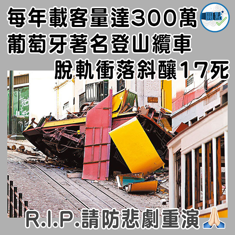 每年載客量達300萬  葡萄牙著名登山纜車脫軌衝落斜釀17死