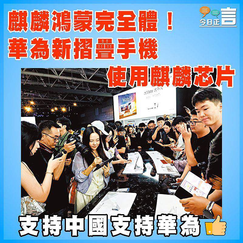 麒麟鴻蒙完全體！華為新摺疊手機使用麒麟芯片