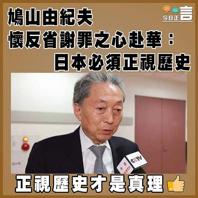 鳩山由紀夫懷反省謝罪之心赴華：日本必須正視歷史