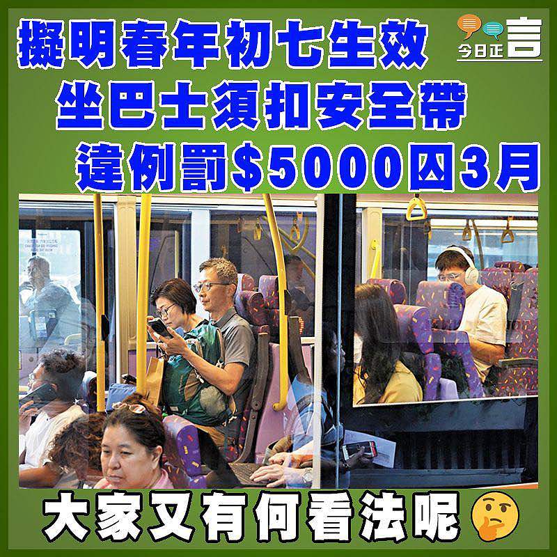 擬明春年初七生效　坐巴士須扣安全帶　  違例罰$5000囚3月