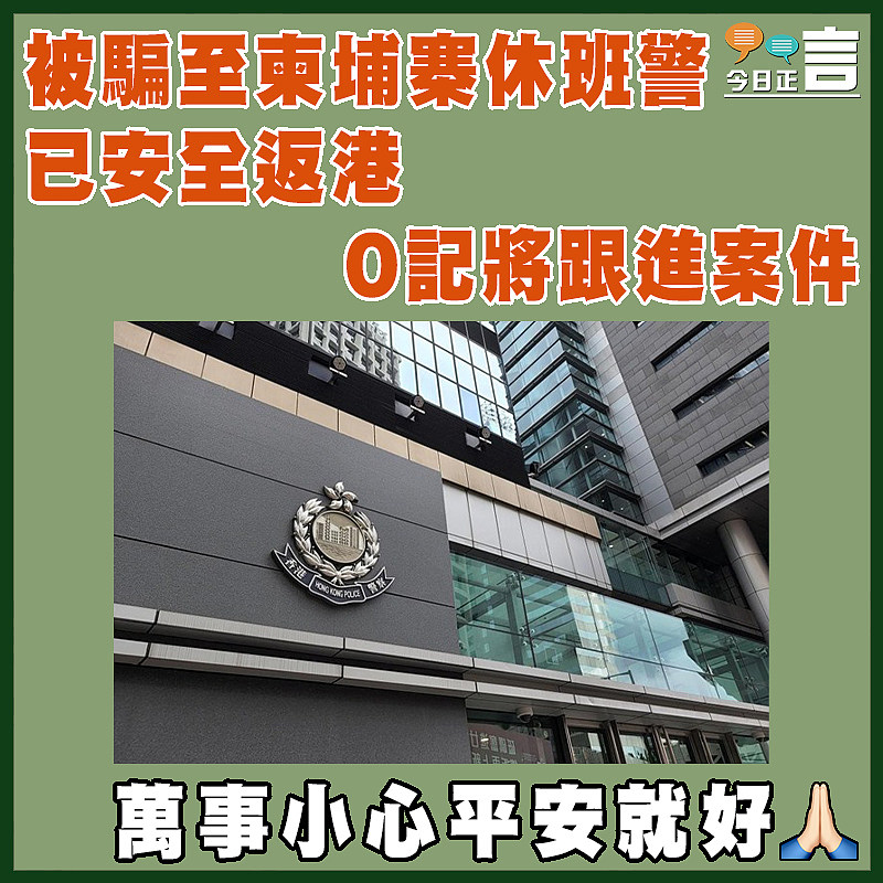 被騙至柬埔寨休班警已安全返港  O記將跟進案件