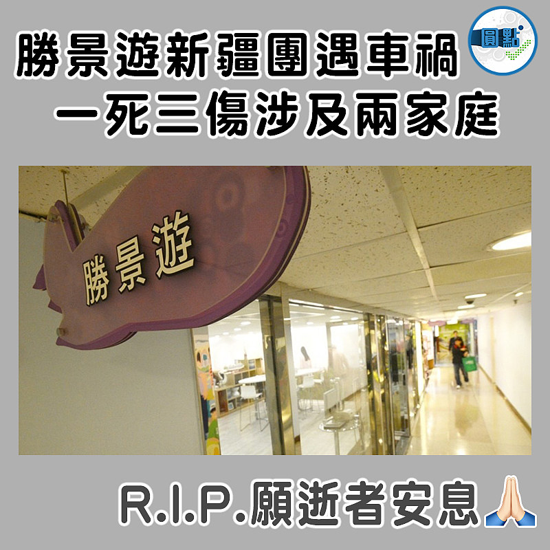 勝景遊新疆團遇車禍　 一死三傷涉及兩家庭