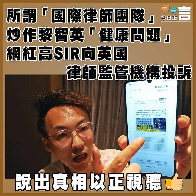 所謂「國際律師團隊」炒作黎智英「健康問題」   網紅高SIR向英國律師監管機構投訴
