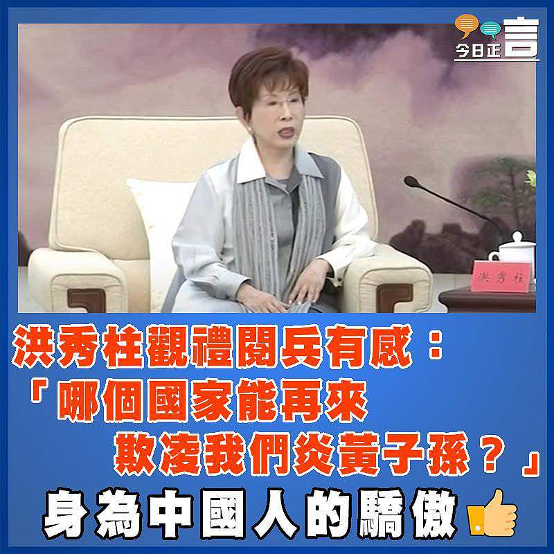 洪秀柱觀禮閱兵有感：「哪個國家能再來欺凌我們炎黃子孫？」