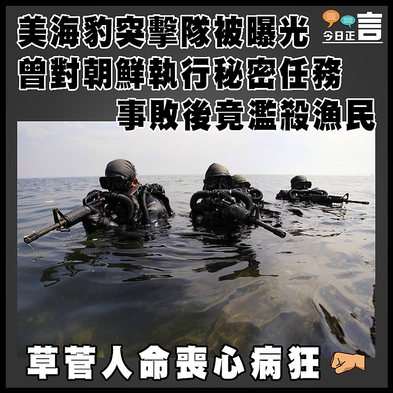 美海豹突擊隊被曝光曾對朝鮮執行秘密任務 事敗後竟濫殺漁民