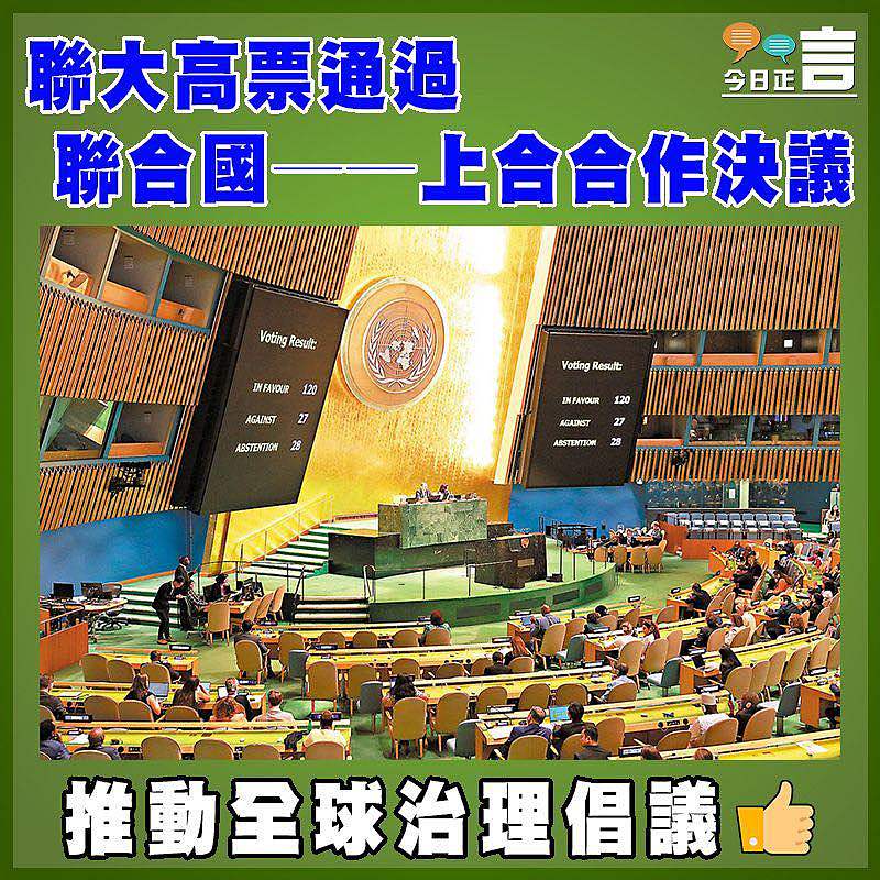 聯大高票通過聯合國──上合合作決議