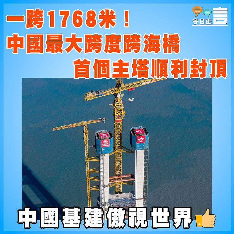 一跨1768米！中國最大跨度跨海橋首個主塔順利封頂