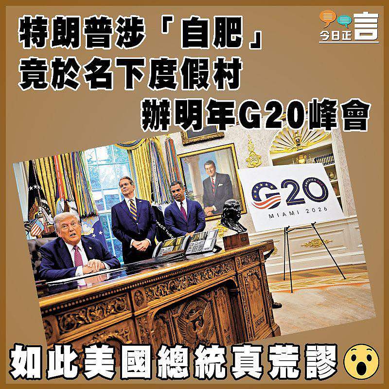 特朗普涉「自肥」 竟於名下度假村辦明年G20峰會