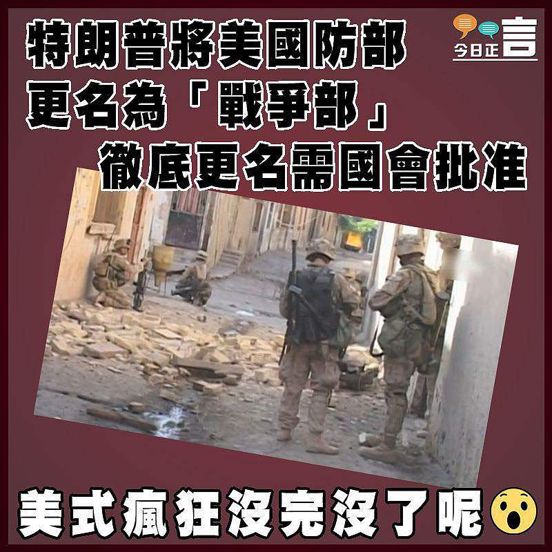 特朗普將美國防部更名為「戰爭部」 徹底更名需國會批准