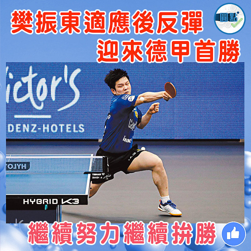 樊振東適應後反彈  迎來德甲首勝