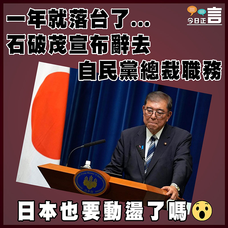 一年就落台了...石破茂宣布辭去自民黨總裁職務