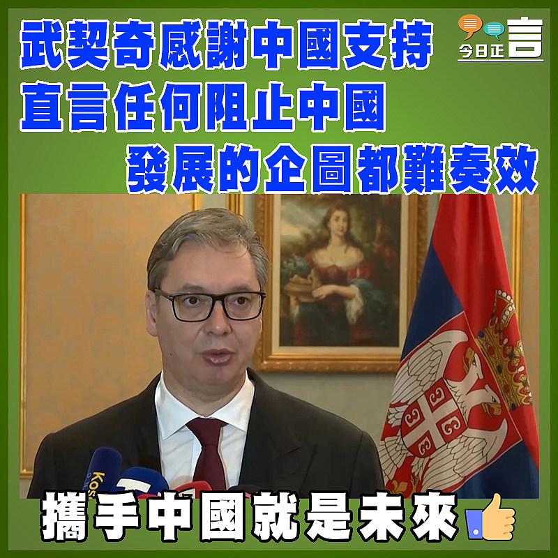 武契奇感謝中國支持  直言任何阻止中國發展的企圖都難奏效
