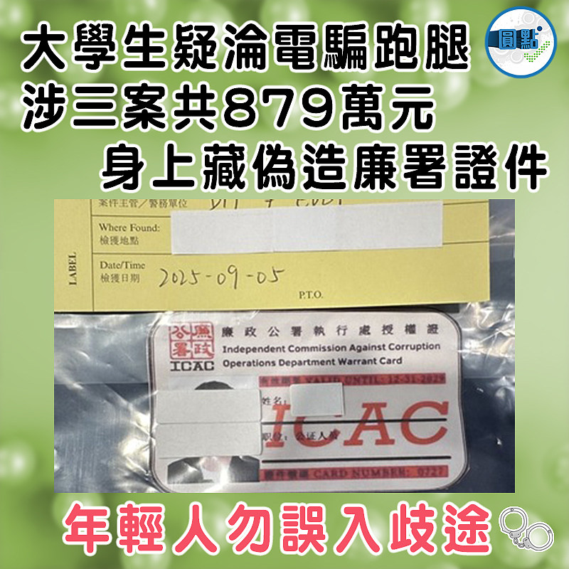 大學生疑淪電騙跑腿  涉三案共879萬元  身上藏偽造廉署證件