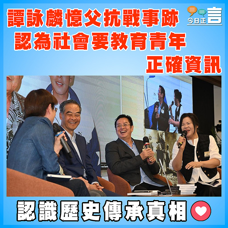 譚詠麟憶父抗戰事跡  認為社會要教育青年正確資訊