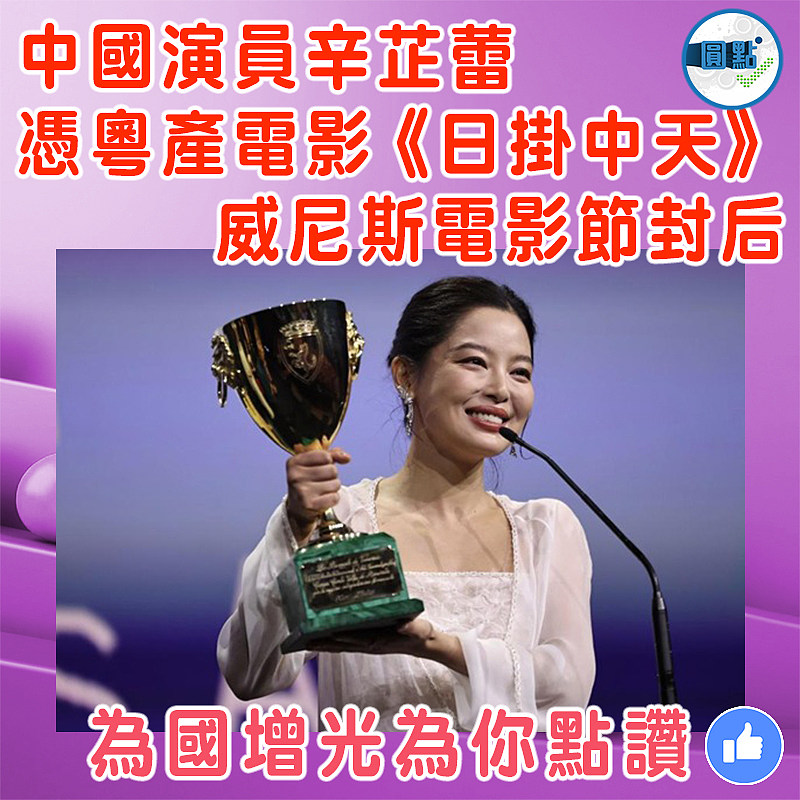 中國演員辛芷蕾  憑粵產電影《日掛中天》威尼斯電影節封后