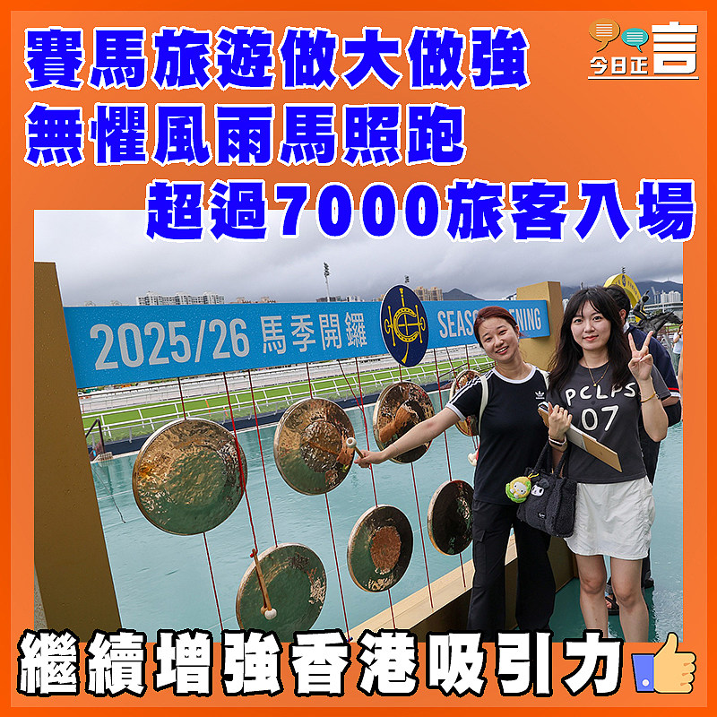 賽馬旅遊做大做強 無懼風雨馬照跑 超過7000旅客入場