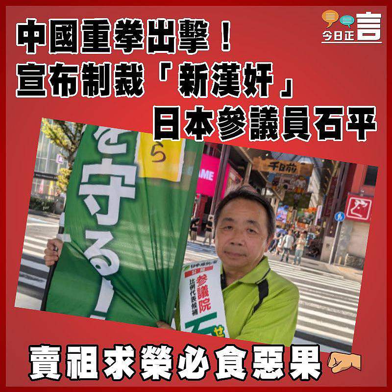 中國重拳出擊！宣布制裁「新漢奸」日本參議員石平