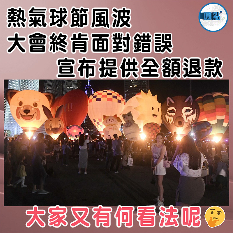 熱氣球節風波 大會終肯面對錯誤宣布提供全額退款