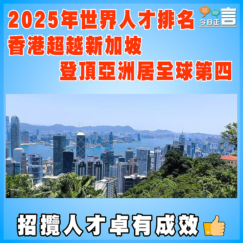 2025年世界人才排名　  香港超越新加坡登頂亞洲居全球第四