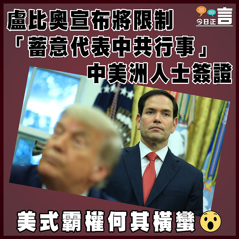 盧比奧宣布將限制「蓄意代表中共行事」中美洲人士簽證