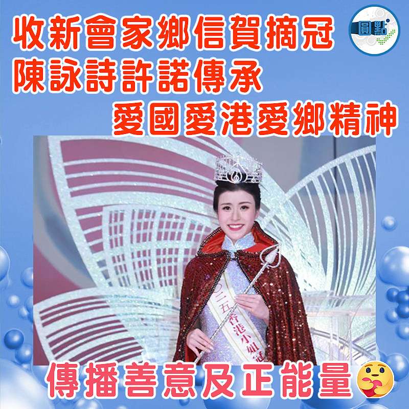 收新會家鄉信賀摘冠  陳詠詩許諾傳承愛國愛港愛鄉精神