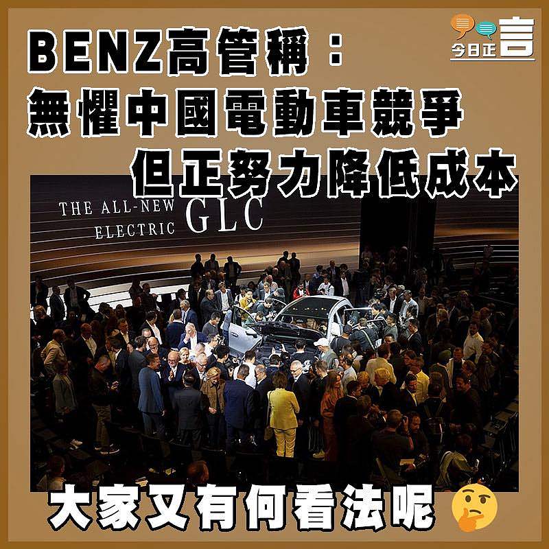 BENZ高管稱：與中國合作利於降本 不懼競爭