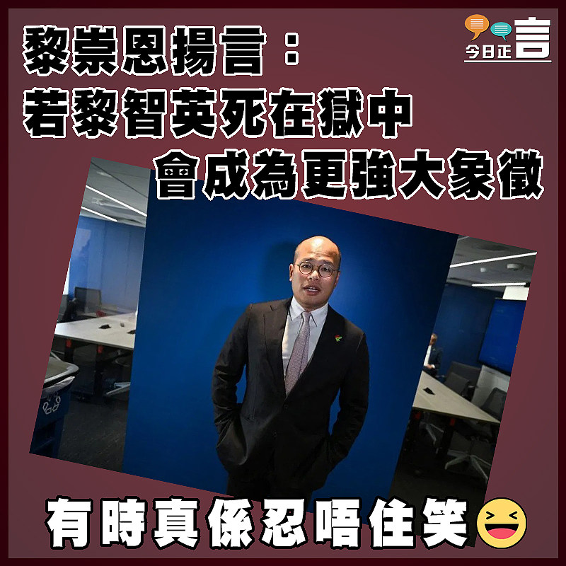 黎崇恩揚言：若黎智英死在獄中會成為更強大象徵