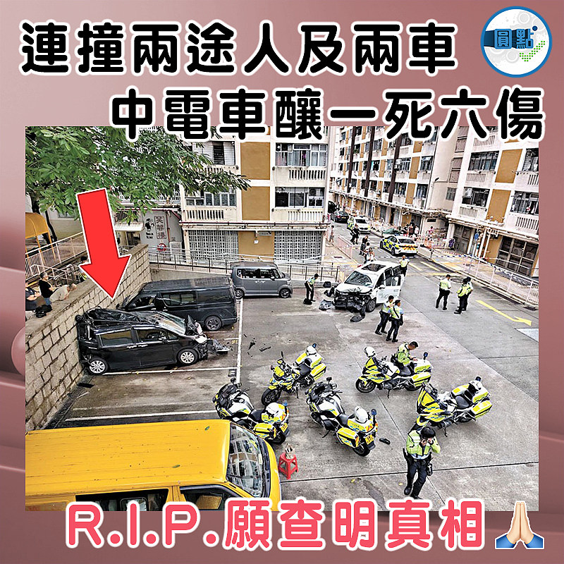 連撞兩途人及兩車  中電車釀一死六傷