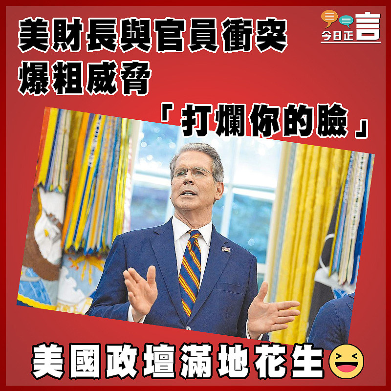 美財長與官員衝突  爆粗威脅「打爛你的臉」