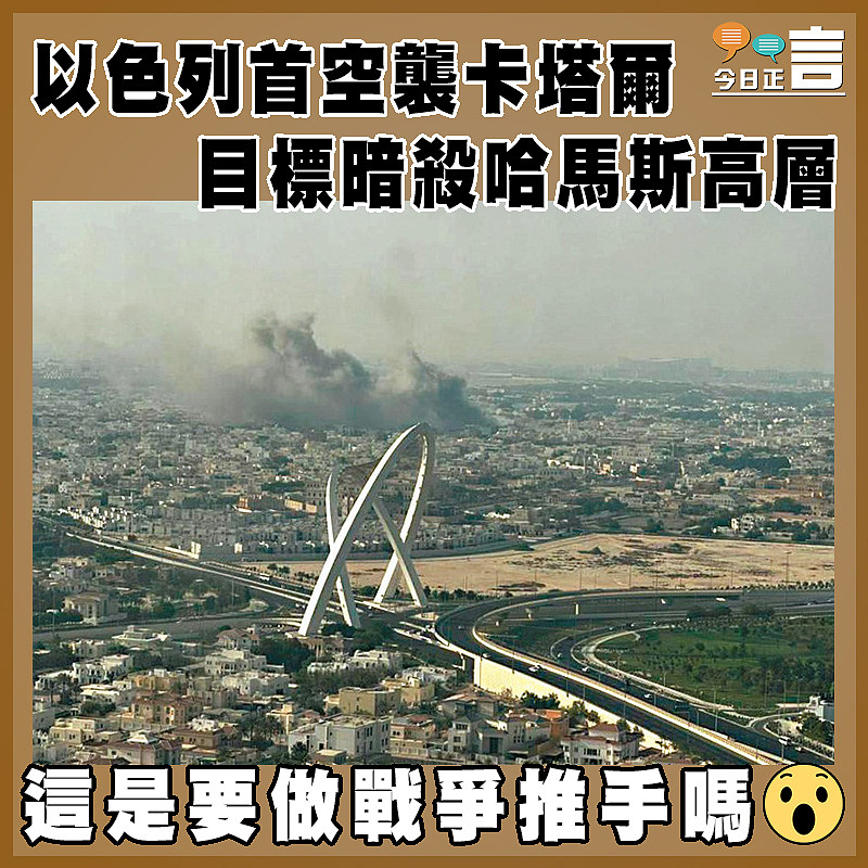 以色列首空襲卡塔爾  目標暗殺哈馬斯高層