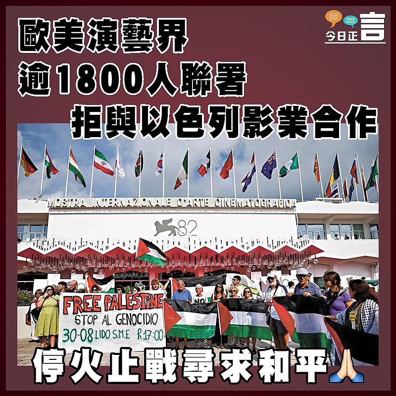 歐美演藝界逾1800人聯署   拒與以色列影業合作