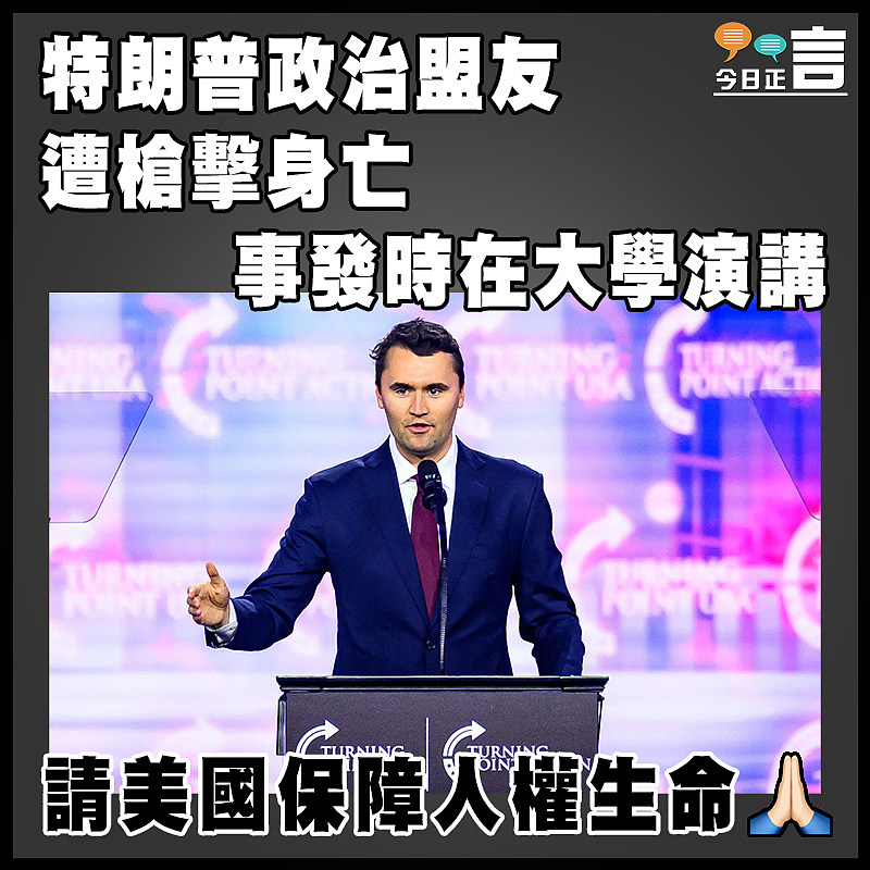 特朗普政治盟友遭槍擊身亡　 事發時在大學演講