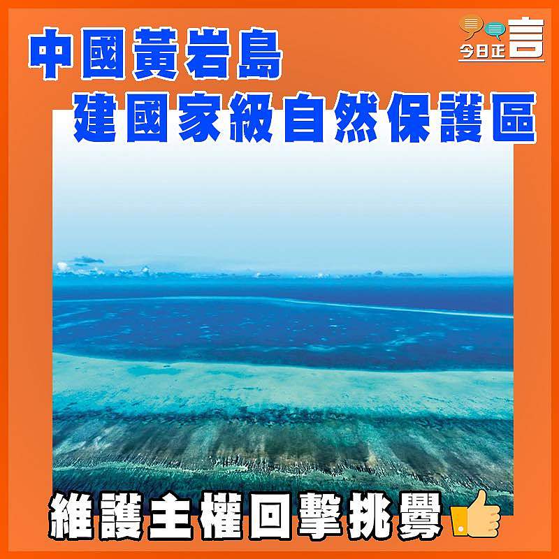 中國黃岩島建國家級自然保護區